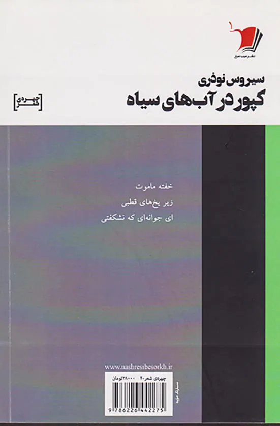 کپور در آب های سیاه
